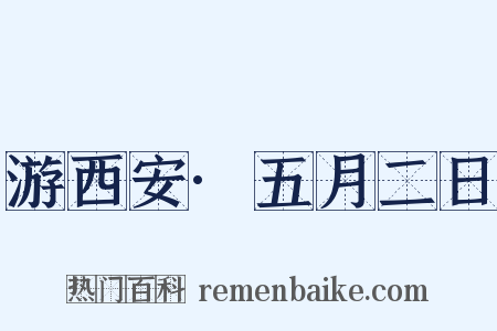 游西安·五月二日是什么意思的图片
